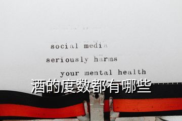 酒的度數都有哪些