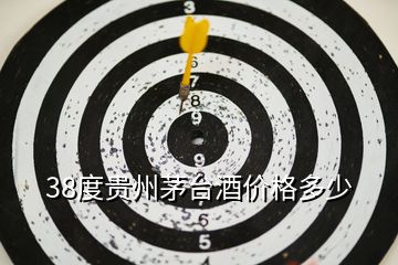 38度貴州茅臺酒價格多少