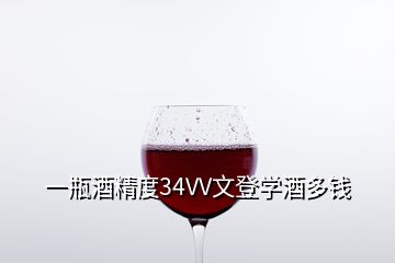 一瓶酒精度34VV文登學酒多錢