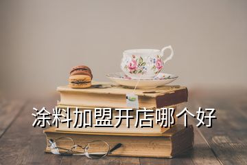 涂料加盟開店哪個好