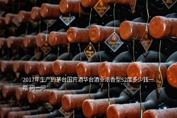 2017年生產的茅臺國賓酒華臺酒業濃香型52度多少錢一瓶 問一問