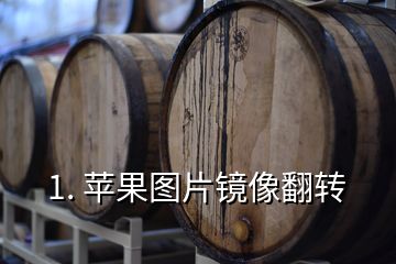 1. 蘋果圖片鏡像翻轉