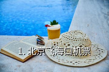 1. 北京飛海口機票