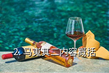 2. 馬嵬其二內容概括