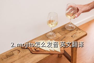 2. mojito怎么發音 英文翻譯