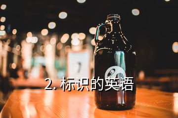 2. 標識的英語