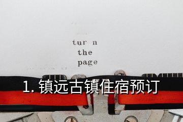 1. 鎮遠古鎮住宿預訂