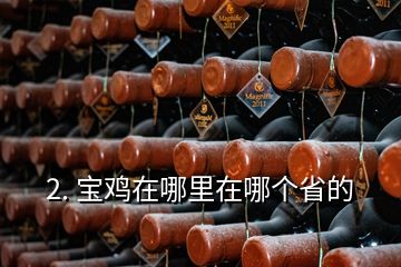 2. 寶雞在哪里在哪個省的
