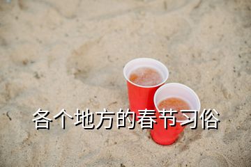 各個地方的春節習俗