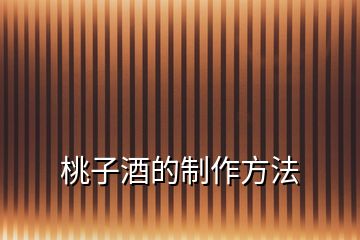 桃子酒的制作方法