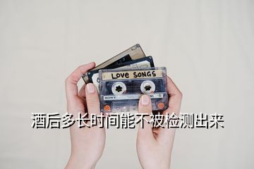 酒后多長時間能不被檢測出來