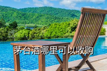 茅臺(tái)酒哪里可以收購