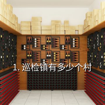 1. 巡檢鎮有多少個村
