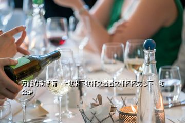 萬能的微博 有一上聯求下聯杯交酒酒交杯杯杯交心下一句會是