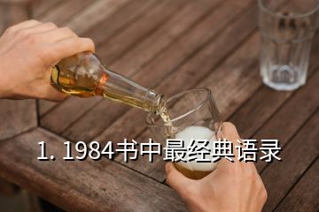 1. 1984書中最經典語錄