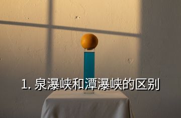 1. 泉瀑峽和潭瀑峽的區別