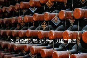 2. 五糧液為您報時新聞聯播廣告費