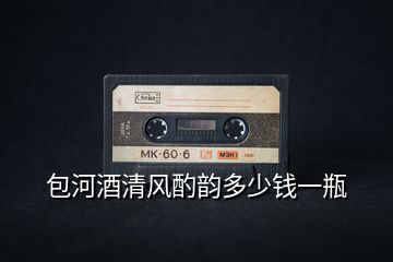 包河酒清風酌韻多少錢一瓶