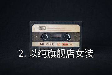 2. 以純旗艦店女裝