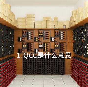 1. QCC是什么意思