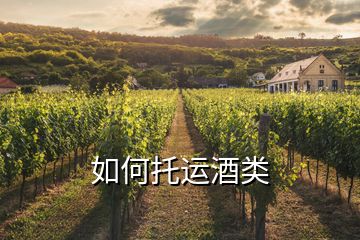 如何托運(yùn)酒類(lèi)