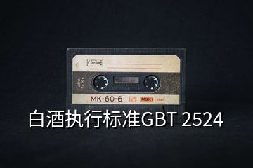 白酒執行標準GBT 2524