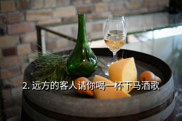 2. 遠方的客人請你喝一杯下馬酒歌
