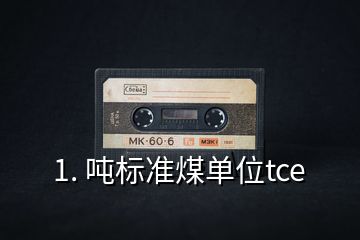 1. 噸標準煤單位tce