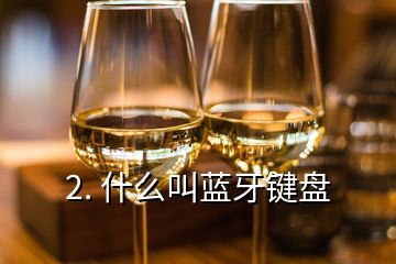 2. 什么叫藍牙鍵盤