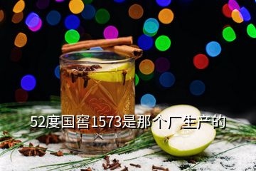 52度國窖1573是那個廠生產的