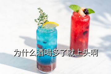 為什么酒喝多了就上頭啊