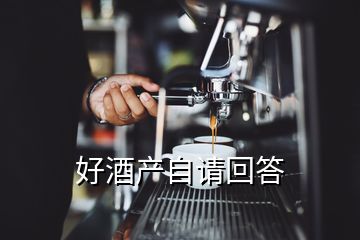好酒產自請回答