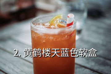 2. 黃鶴樓天藍色軟盒