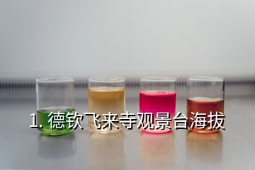 1. 德欽飛來(lái)寺觀景臺(tái)海拔