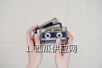 1. 西瓜供應網