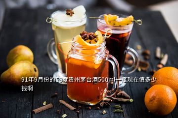 91年9月份的53度貴州茅臺酒500ml一瓶現在值多少錢啊