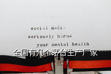 全國有幾個茅臺生產廠家