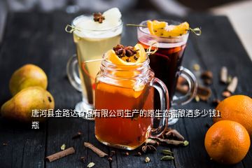 唐河縣金路達食品有限公司生產的原生態蜜釀酒多少錢1瓶