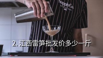 2. 江西雷筍批發價多少一斤