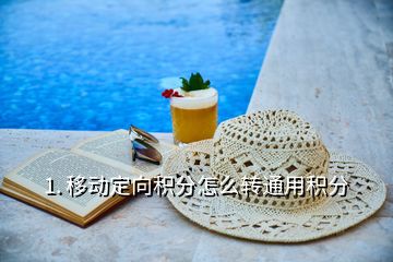 1. 移動定向積分怎么轉通用積分