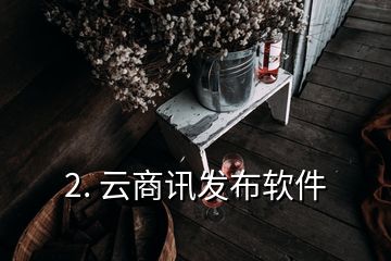 2. 云商訊發布軟件