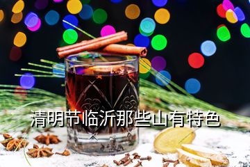清明節臨沂那些山有特色