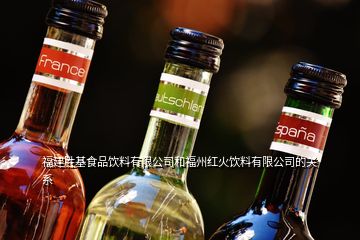 福建勝基食品飲料有限公司和福州紅火飲料有限公司的關系
