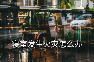 寢室發生火災怎么辦