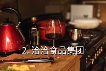 2. 洽洽食品集團
