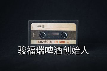 駿福瑞啤酒創始人