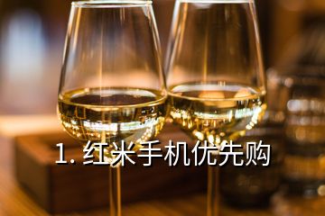 1. 紅米手機優先購
