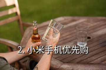 2. 小米手機優先購