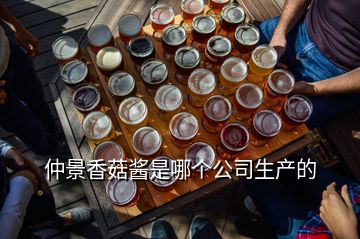 仲景香菇醬是哪個公司生產的