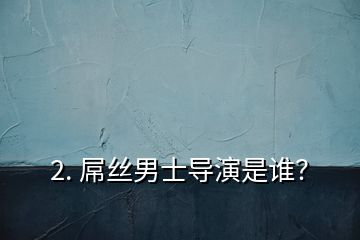 2. 屌絲男士導演是誰？